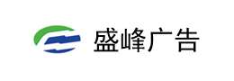 深圳市盛峰廣告文化傳播有限公司