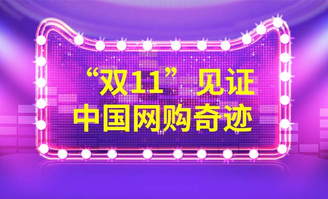 雙11又一次見(jiàn)證了中國(guó)的網(wǎng)購(gòu)奇跡